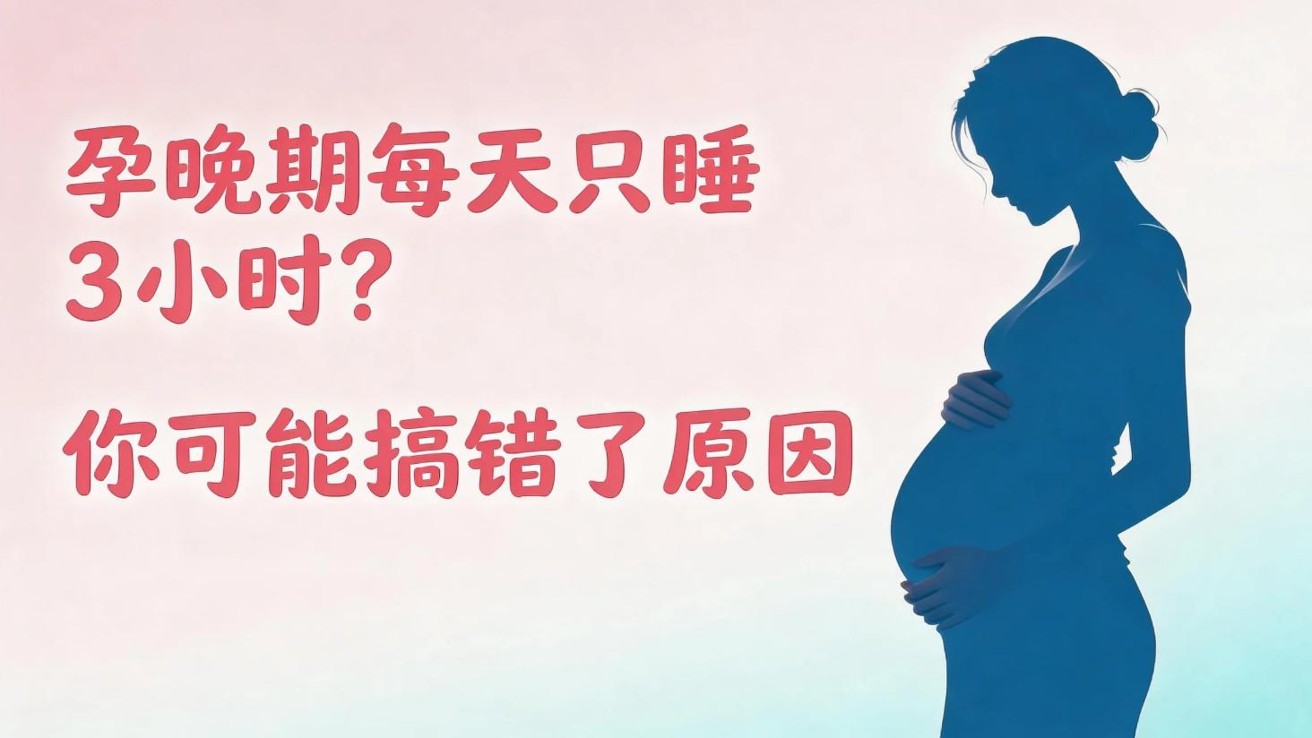 孕晚期每天只睡 3 小时？你可能搞错了原因