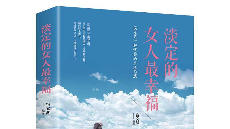 《淡定的女人最幸福》以从容之心，赴幸福之约~