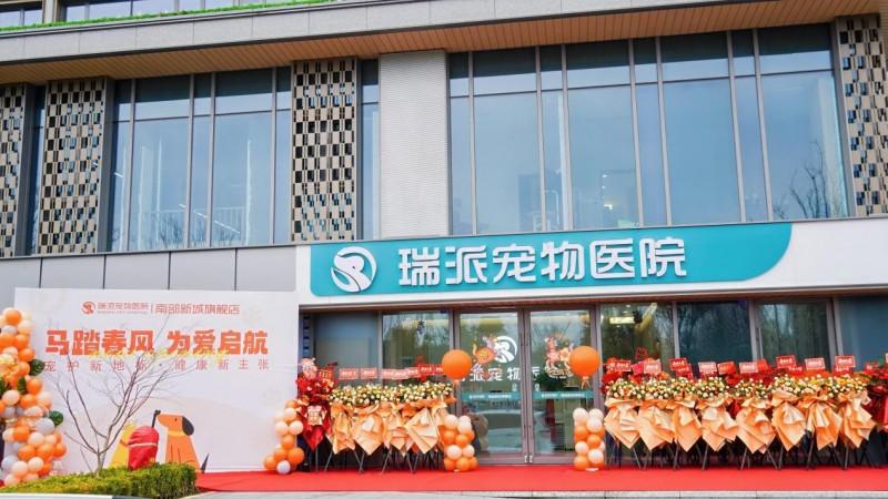 马踏春风 为爱启航 | 瑞派宠物医院（南部新城旗舰店）盛大开业！打造宠物医疗新标杆！
