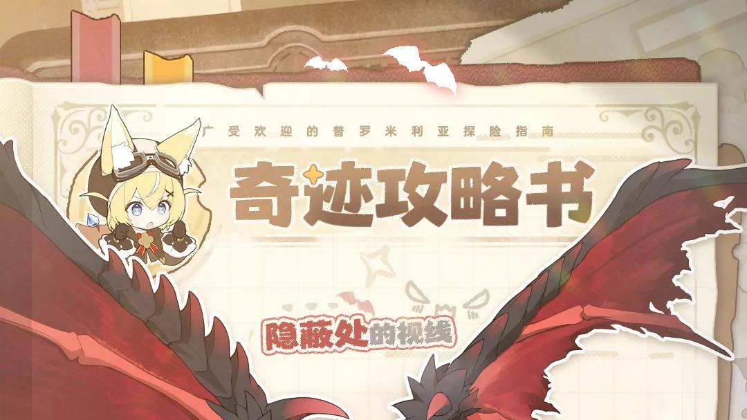 奇迹攻略书 | 怯影之翼