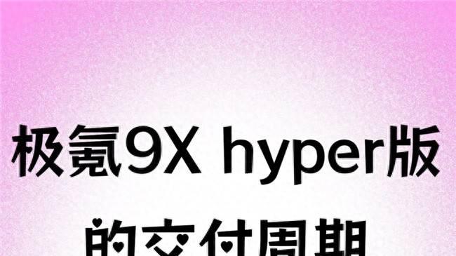 极氪9X hyper版的交付周期调整了