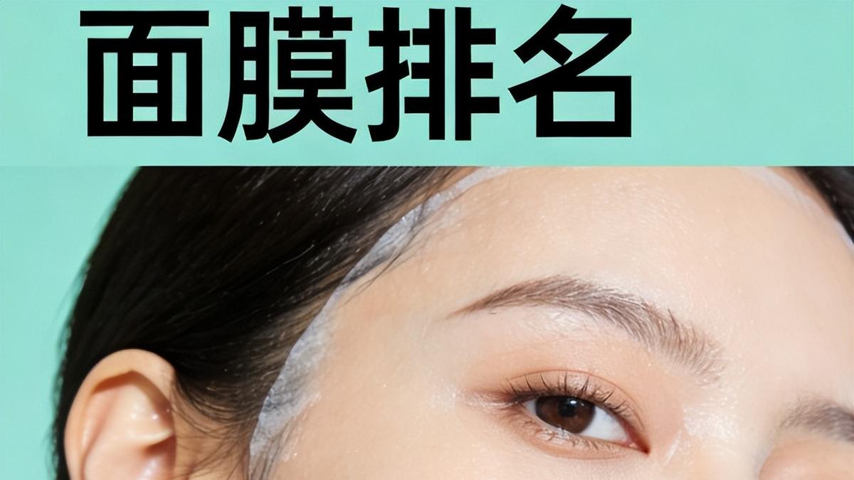 面膜哪个牌子效果好？2026年温和效果好的面膜排行榜前十名
