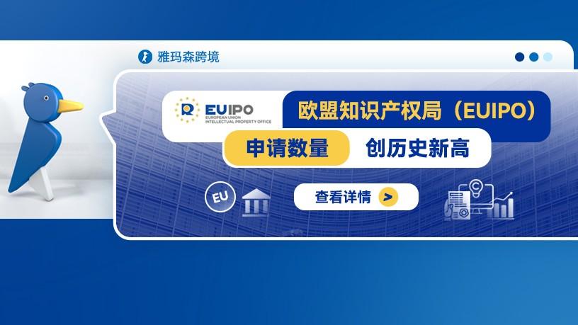 欧盟知识产权局（EUIPO）的申请数量创历史新高