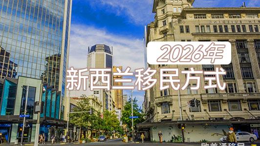 2026新西兰移民政策：三种方式哪种更适合你？