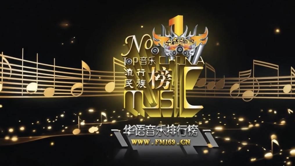 《华语音乐排行榜》携手“家园计划”战略升级 共筑中国民族音乐高质量发展新平台