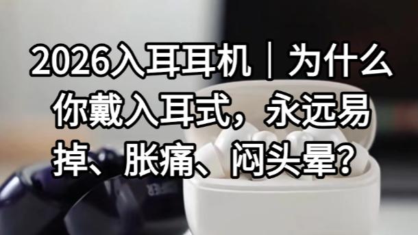 2026入耳耳机｜为什么你戴入耳式，永远易掉、胀痛、闷头晕？