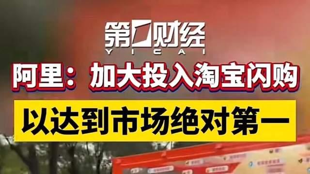 阿里野心撞上现实！淘宝闪购冲第一，一天就认怂