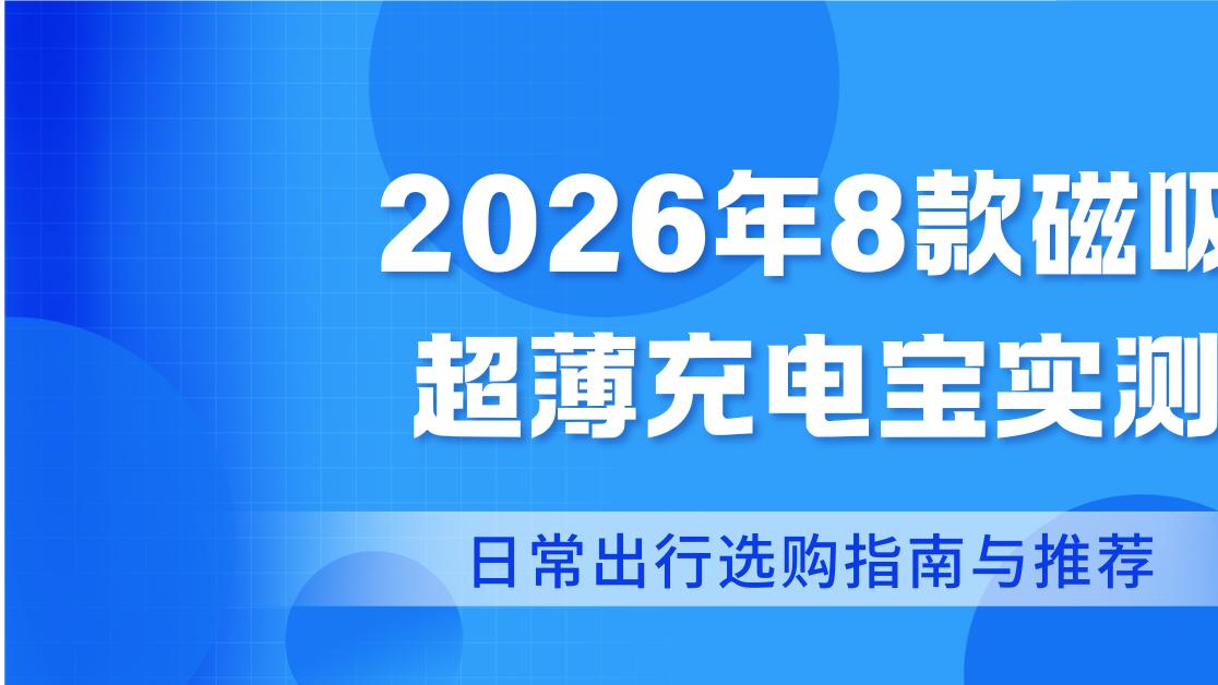 2026年8款磁吸超薄充电宝实测，日常出行选购指南与推荐