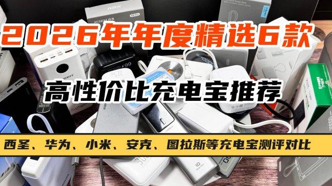 买充电宝看什么参数？怎么选到好用充电宝？10款好用充电宝品牌排行榜