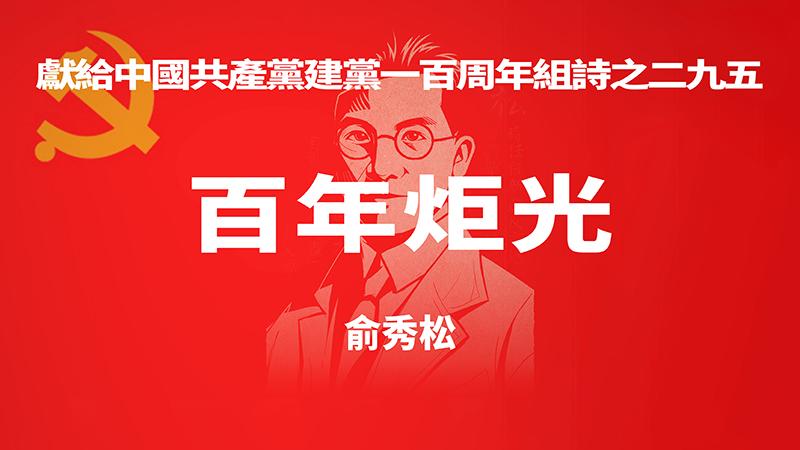 《百年炬光 · 俞秀松》献给中国共产党建党一百周年组诗之二九五