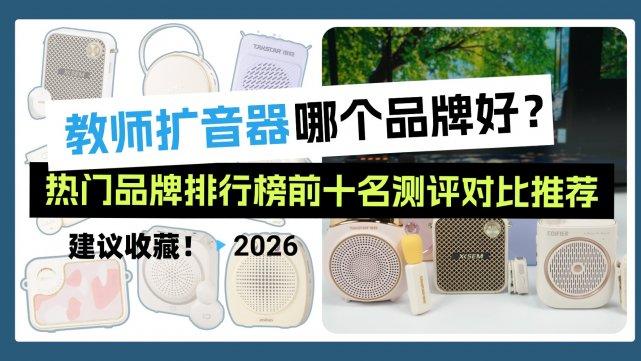 教师扩音器哪个牌子的好不啸叫？教师扩音器最新款前十名推荐