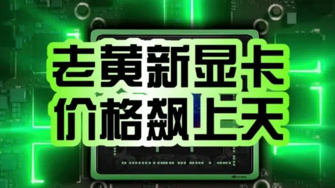 黄仁勋这波操作我服了，RTX 5090涨价近80%，玩家直接变等等党
