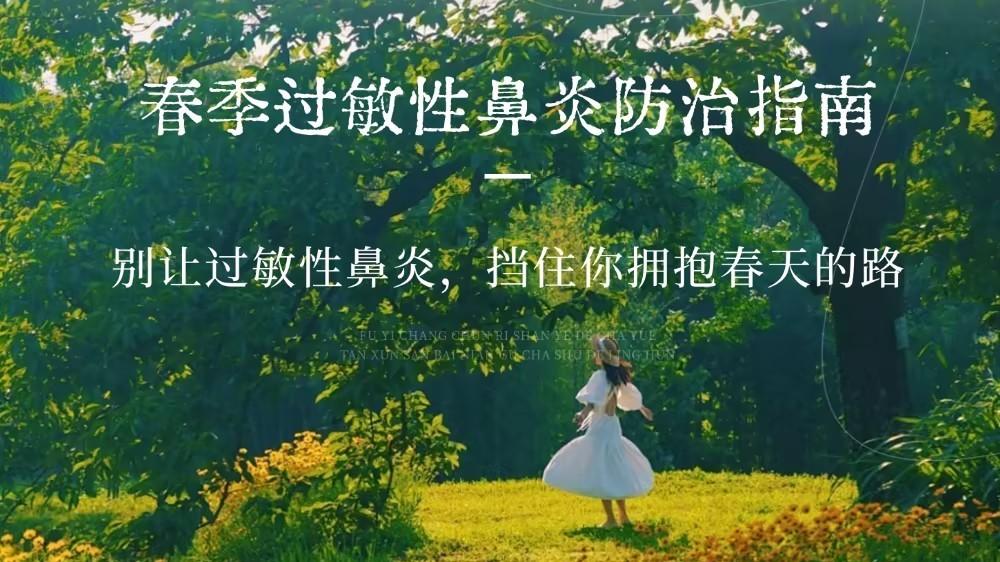 别让过敏性鼻炎，挡住你拥抱春天的路