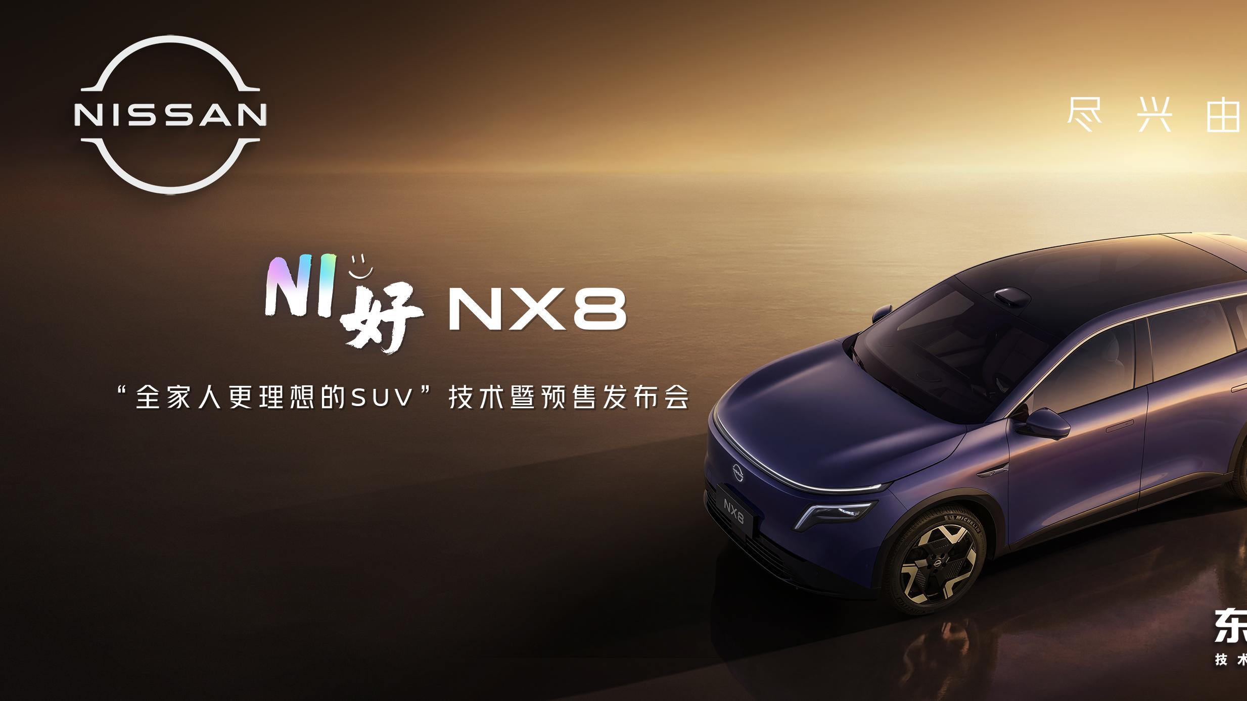 东风日产NX8发布会信息汇总：动力、空间、智能一次看懂