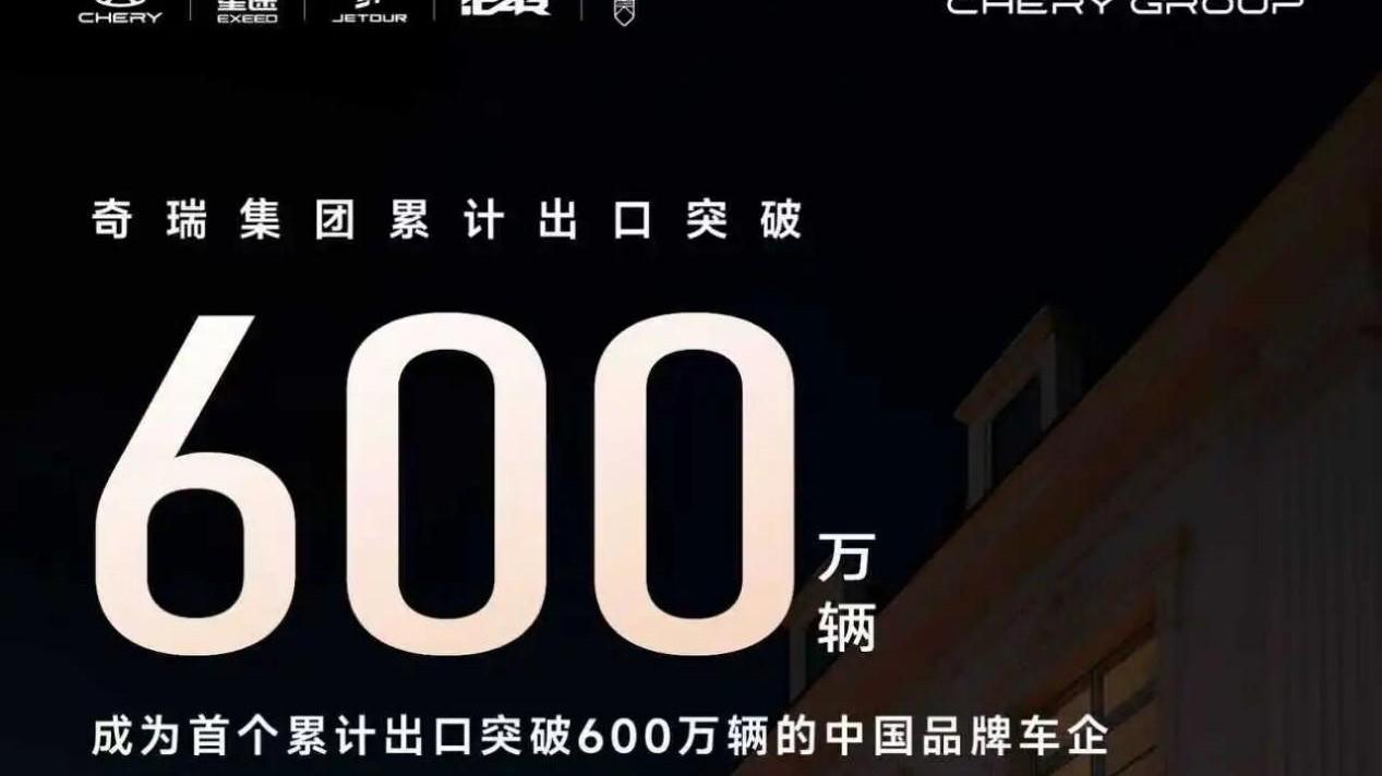 600万辆！奇瑞出海，这次真的“变天”了，中国车终于“出圈”了