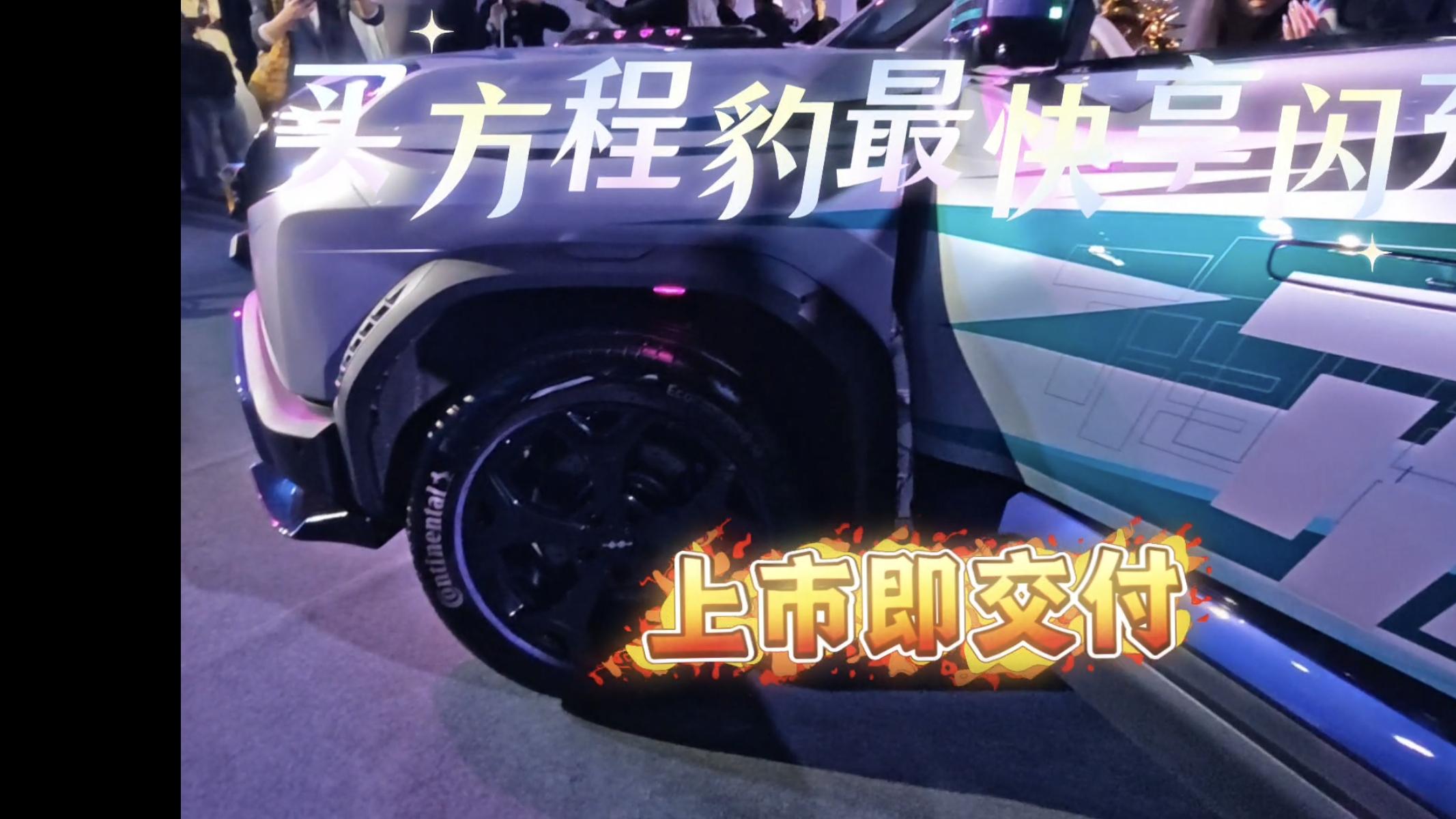 A级纯电新卷王！方程豹钛3闪充版15万起，上市即交付