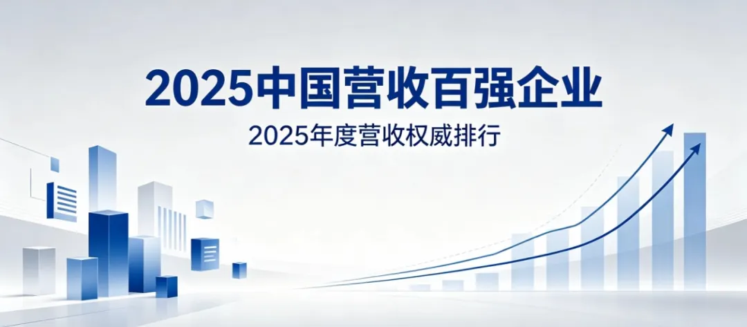 2025年中国营收百强企业名单