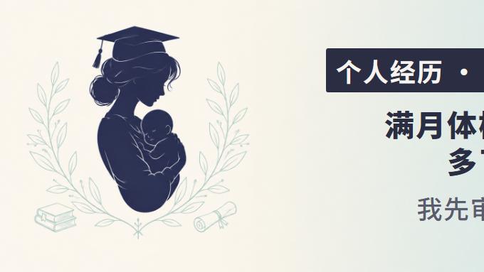 满月体检报告上多了四个字，我先审判了自己