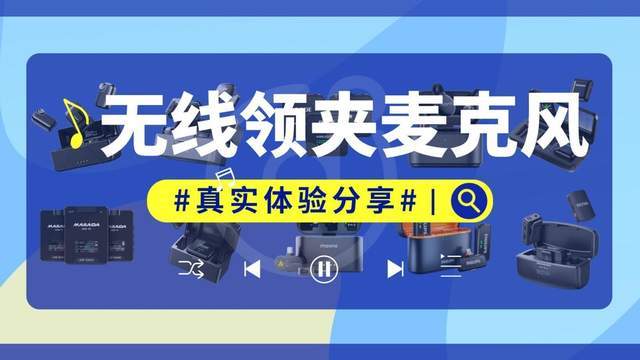 无线领夹麦克风什么牌子最好？2026麦克风避开选购误区挑对优质款