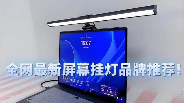 屏幕挂灯哪个牌子好？多个品牌一篇告诉你谁更值得买