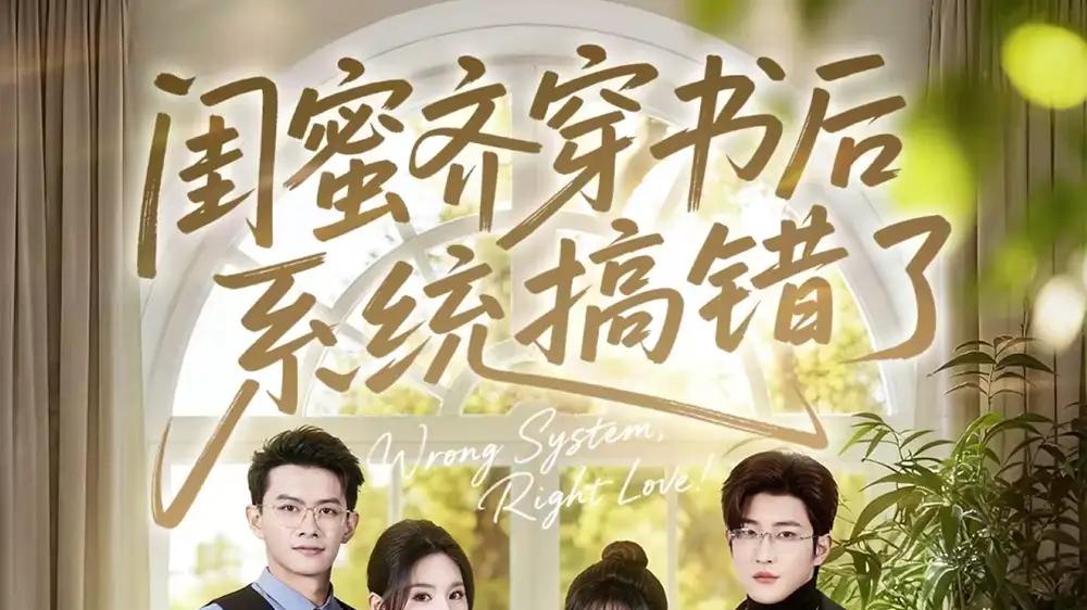 《闺蜜齐穿书后系统搞错了》错位任务爆笑连连，甜宠逆袭两不误 嘉玮＆于岚