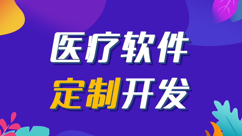 2026年6月上海医疗APP程序软件开发团队避坑指南