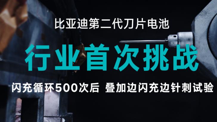 比亚迪二代刀片电池太顶了! 闪充不折寿还更安全，质保再升级