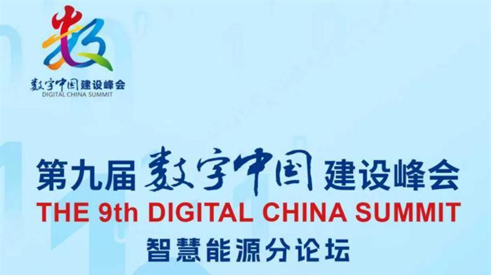 第九届数字中国建设峰会将于本月底在福州举办  同步开展智慧能源分论坛