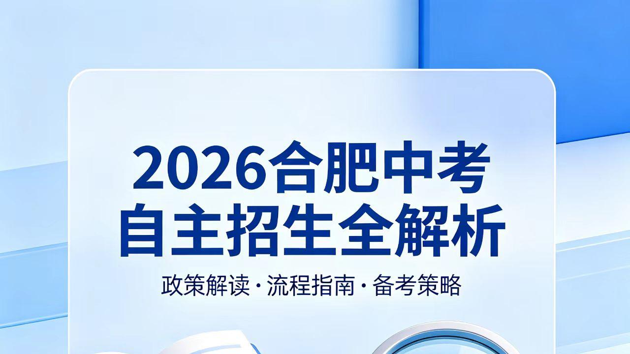 2026合肥中考自主招生全解析，很多家长原来都理解错了