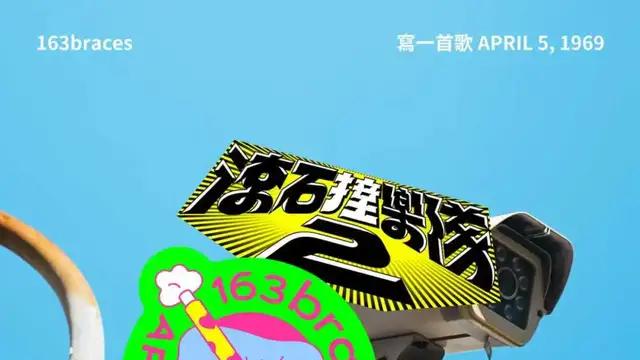 《滚石撞乐队 2》释出三首改编新作！