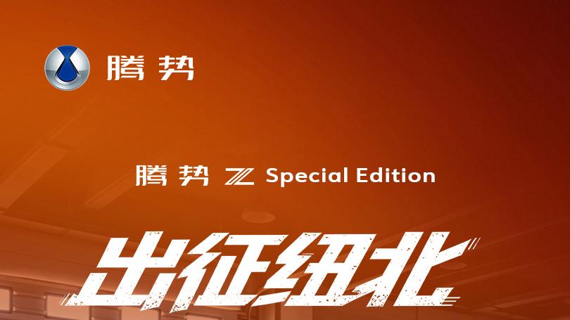 古德伍德一战成名！腾势 Z 杀入百万超跑赛道，中国跑车正式入局
