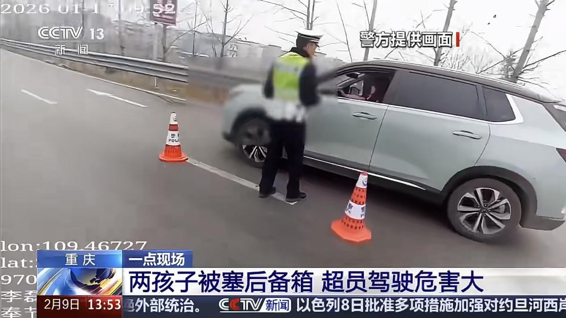 返乡过年车坐不下！重庆家长让两幼童蜷坐后备箱，1 月 30 日被查