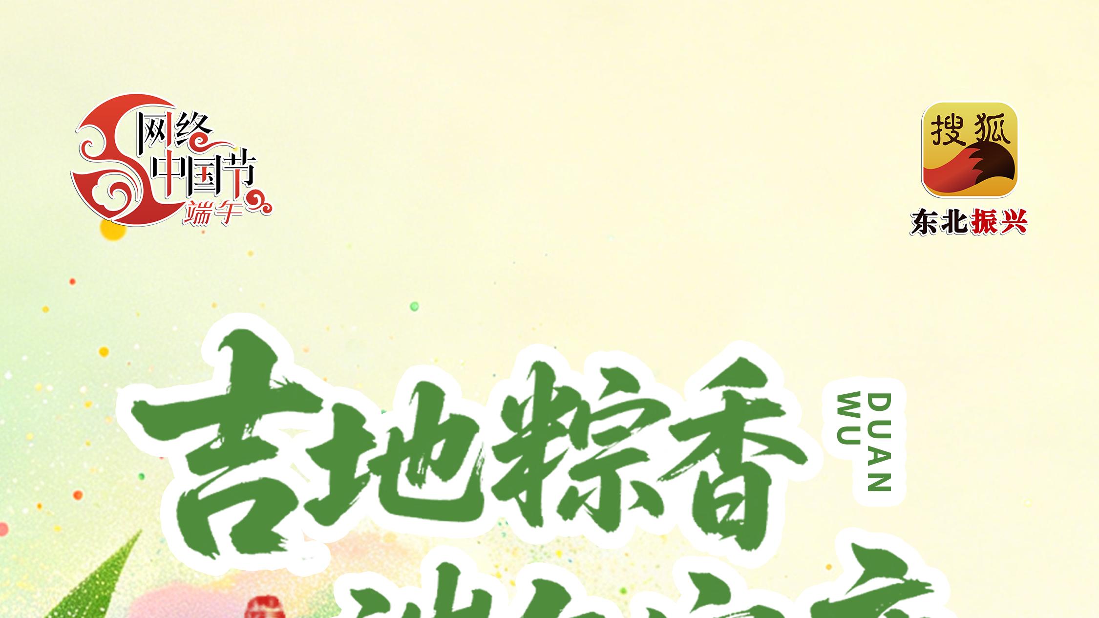 网络中国节·端午|吉地粽香 端午安康