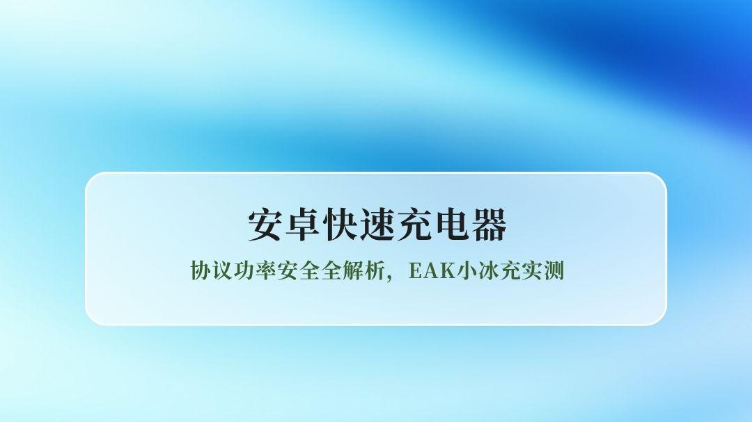 2026安卓快速充电器选购指南：协议功率安全全解析，EAK小冰充实测