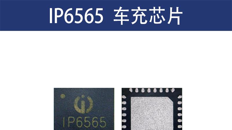 IP6565至为芯支持CC/AC/AA双口快充的36W降压SOC芯片