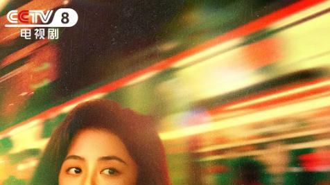 ​谭松韵加盟新剧《我的山与海》：创业、家庭、人生大戏今晚开播