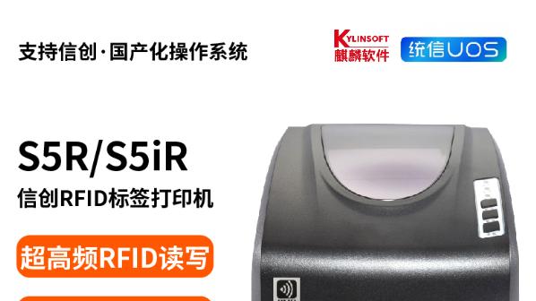 信创RFID标签打印机帮你解决国产操作系统兼容难题！