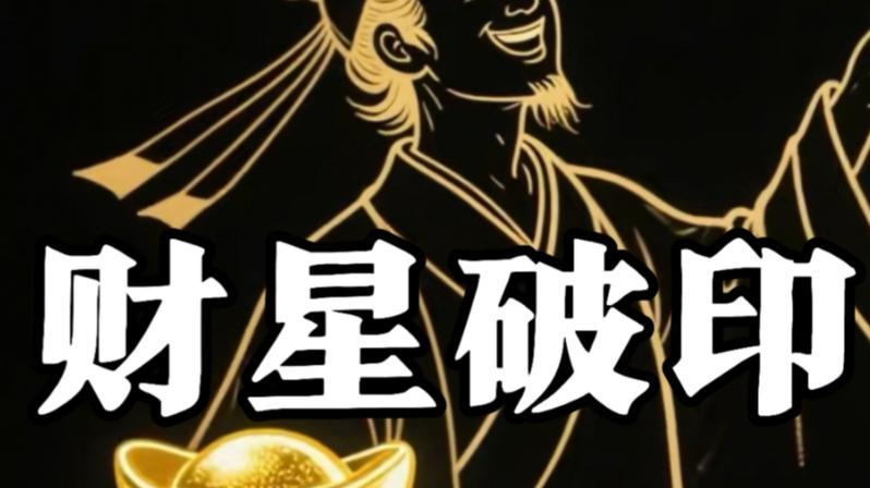 财星破印：是福是祸？