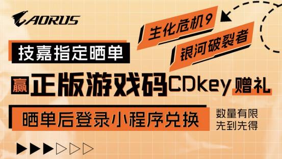技嘉启动春季促销活动 购指定型号申领爆火游戏码