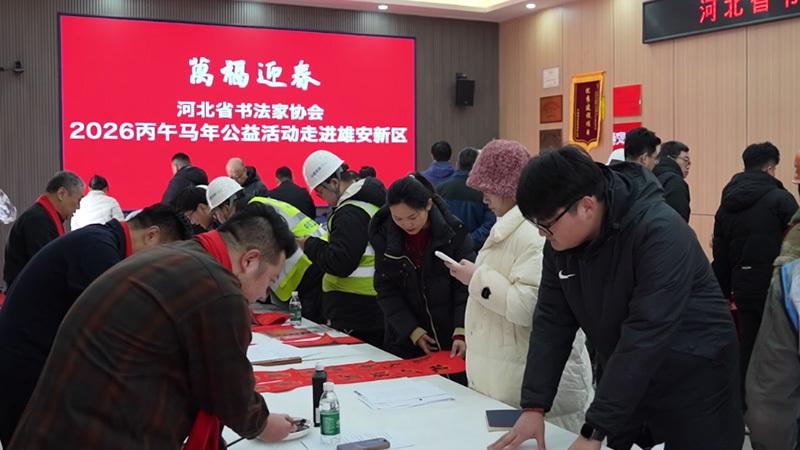 京津冀三地艺术家赴雄安新区开展新春慰问活动