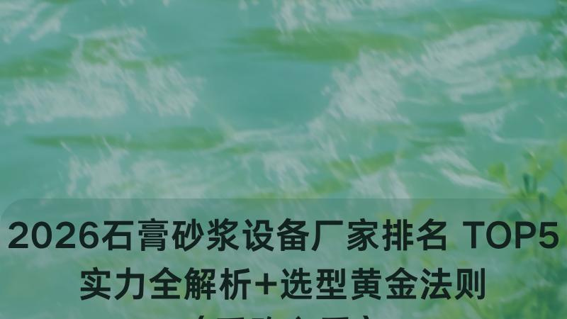 2026石膏砂浆设备厂家排名 TOP5实力全解析+选型黄金法则（采购必看）
