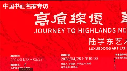 高原探境·笔墨开新——陆学东艺术展在合肥盛世起航