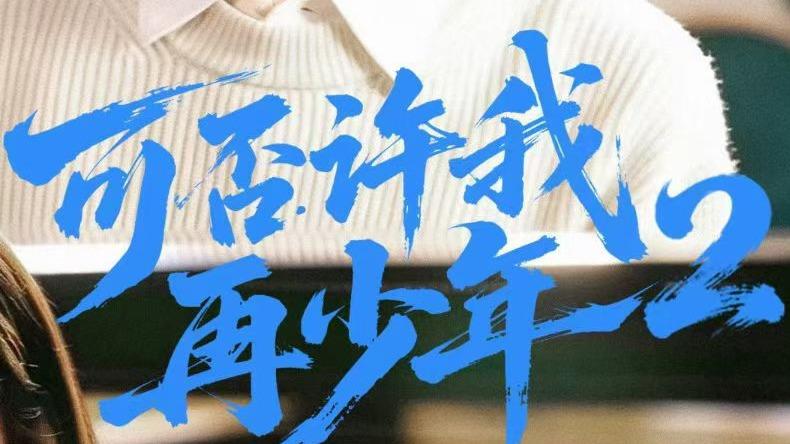 对话魔米壳影业：观众与《再少年2》的双向奔赴