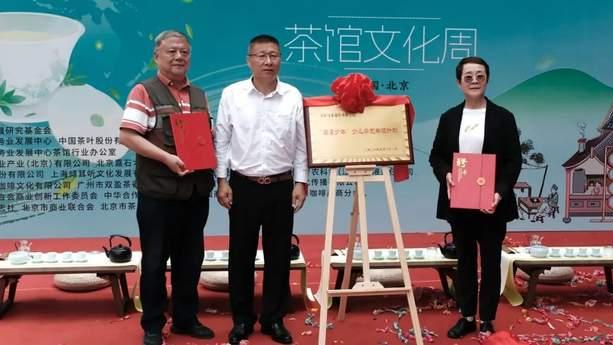 5·21国际茶日暨茶馆文化周活动在京启幕  推动茶产业高质量发展与文化全球传播