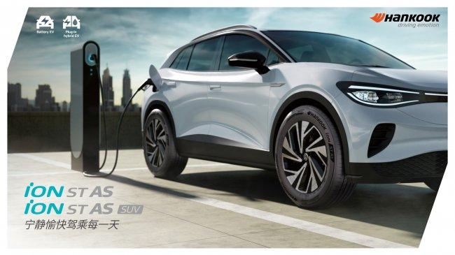 韩泰iON ST AS新能源轮胎新增17款规格 4月1日上市