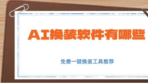 AI换装软件有哪些？免费一键换装工具推荐