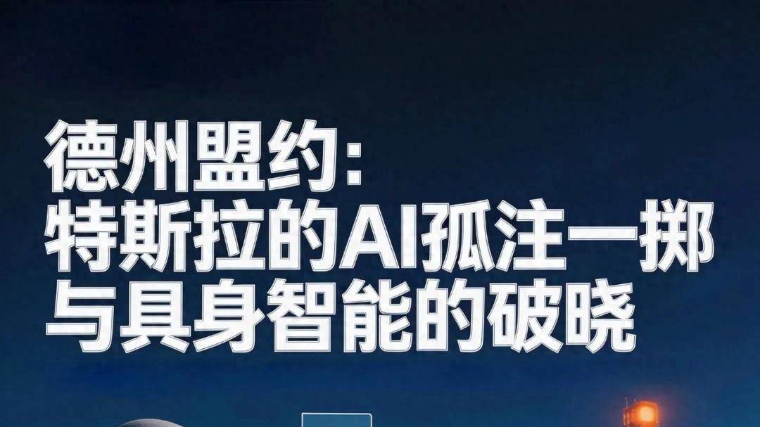 德州盟约：特斯拉的AI孤注一掷与具身智能的破晓
