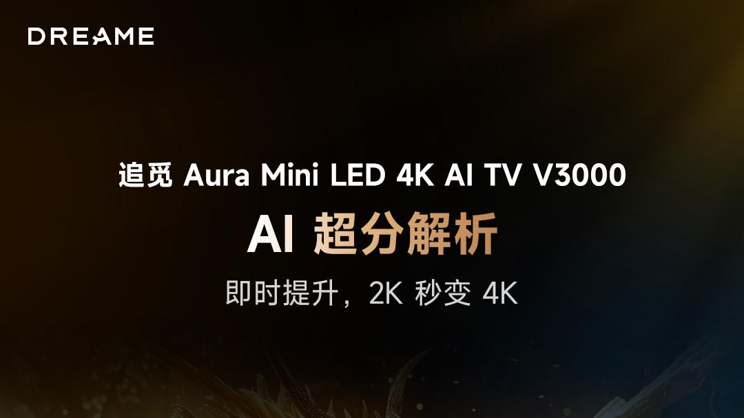 有“脑”有温度的家人：追觅AI电视V3000重新定义智慧家