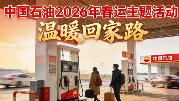 中国石油2026年春运主题活动：以油惠串联归途，用服务温暖中国