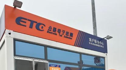 从霸州南ETC投诉看行业乱象：信息变更收费无标准，车主维权难